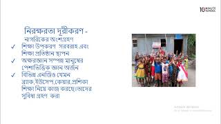 ০৯.২০. অধ্যায় ৯ : নাগরিক সমস্যা ও আমাদের করণীয় - নিরক্ষরতা দূরীকরণ : নাগরিকের অংশগ্রহণ [SSC]