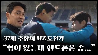 37세 현역 축구선수의 세대차이 극복 도전기 | 화성FC 조동건의 하루