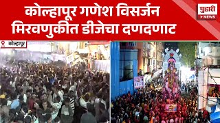 Pudhari News | कोल्हापूर गणेश विसर्जन मिरवणुकीत डीजेचा दणदणाट| Kolhapur DJ| Ganesh Festival 2024|