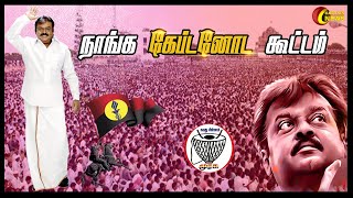 நாங்க கேப்டனோட கூட்டம் | DMDK Party Song | Captain Vijayakanth | Vote for Murasu