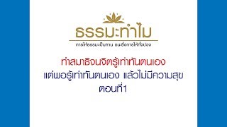 EP450 ธรรมะทำไม(ธรรมะ4.0) เป้าหมายของการทำสมาธิ คืออะไร  ตอนที่1