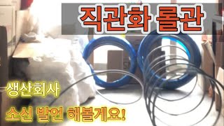 직관화 롤관 소개!! 영상을 늦게 찍은이유! 생산회사에 할말 있습니다.  (Intuitive Roll Pipe)