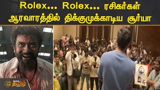 Rolex... Rolex...ரசிகர்கள் ஆரவாரத்தில் திக்குமுக்காடிய சூர்யா | #Karnataka #Surya #Fans