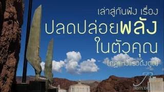 กฎแห่งความสำเร็จ (The Law of Success) โดย นโปเลียน ฮิลล์ ฉบับสมบูรณ์