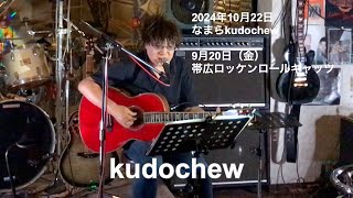 2024年10月22日（VOL.2473）なまらkudochew