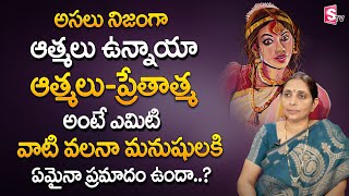 అసలు నిజంగా ఆత్మలు - ప్రేతాత్మలు ఉన్నాయా ? | Unknown Facts About Athmalu | Rathna Kumari | SumanTV