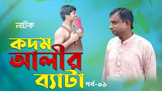 Kodom Alir Bata Porbo-1। কদম আলীর ব্যাটা পর্ব-১ । বাংলা কমেডি নাটক । Popular Comedy Natok। PFTI