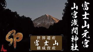 山宮浅間神社 富士山そのものを神としてお祀りする神社　Yamamiya Sengen Shrine