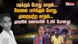 படிக்கும் போது காதல்... வேலை பார்க்கும் போது, முறையற்ற காதல்... முடிவில் கணவரின் உயிர் போனது..!