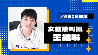 #WEI我加油!女籃流川楓 #王維琳 ๐•ᴗ•๐ ｜ 樂觀面對困境不放棄 效法偶像打出自我風格！