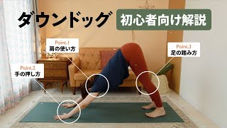 体が硬くてもヨガの基本ポーズ【ダウンドッグ】ができるようになる10分解説