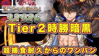 【Tier2】まこ流ガチ時勝暗黒を紹介！超捕食からのシェンメイワンパン型やっぱチート級だわw【逆転オセロニア】