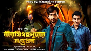 Bengali Detective Story New । বীরসিংহপুরের গুপ্তধন । Sunday Suspense। Bangla Goyenda Golpo। Thriller