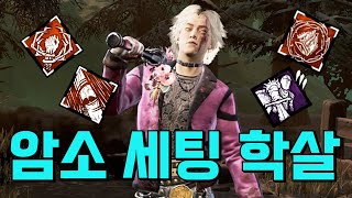 The Trickster - 암소 세팅을 무장한 킬러 학지운(트릭스터) 플레이 영상/Dead by daylight/DBDPROFESSOR/killer