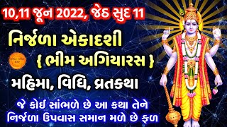 10/11 જૂન, વર્ષભરની એકાદશી સમાન પુણ્ય આપનાર નિર્જળા એકાદશી મહિમા, વિધિ, વ્રતકથા | Nirjala ekadashi