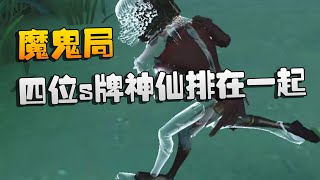 第五人格：四位s牌神仙排在一起！魔鬼局 | Identity V | アイデンティティV