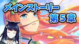 【ウマ娘】百合好きVtuberとメインストーリー第5章を初見同時視聴！泣こう…【初見歓迎】