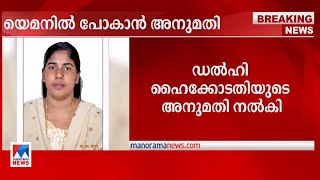 നിമിഷ പ്രിയയുടെ അമ്മയ്ക്ക് യമനില്‍ പോകാന്‍ അനുമതി | Nimisha Priya | Mother | Yemen