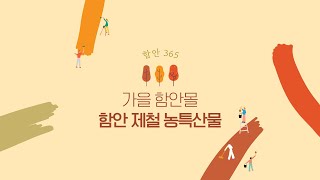 [365 함안] 가을 제철 함안 농특산물 살펴보기