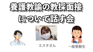 養護教諭の教採面接について話す会