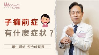 【孕期必讀知識】 一定要知道的子癲前症症狀，預防勝於治療| 媽咪學苑 | 蕙生婦幼 倪今峰醫師