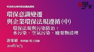 環保意識變遷與企業環保法規遵循（中）環保法規與污染防治：水污染、空氣污染、廢棄物清理 游象敏專利師/環工技師