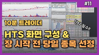 주식단타 필수시청! 개장 전 종목뽑는 방법! 그리고 저의 HTS 화면 구성 및 세팅 | 종목추천 받지 말고 직접 뽑아서 매매해보세요!