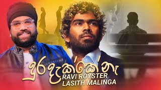 දුර දැක්කේ නෑ Official Lyric Video | Ravi Royster | Lasith Malinga