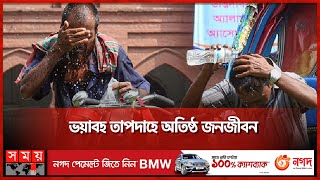 তীব্র গরমে হাঁসফাঁস, থাকবে আরও কয়েকদিন! | Hot Weather | Heatwave | Dhaka | Somoy TV