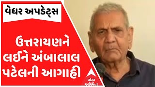 Ambalal Patel | ઉત્તરાયણને લઈને હવામાન નિષ્ણાંત અંબાલાલ પટેલે શું કરી મોટી આગાહી?