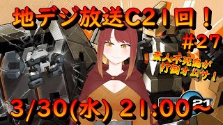 【鋼鉄戦記C21】#27 地デジ放送C21回！素人不死鳥がレイドボスのオムサドラゴン討伐を目指す！