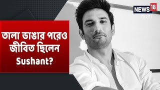 Sushant-এর Flat-এর তালা ভাঙার পর কী দেখেছিলেন চাবিওয়ালা? রহস্য আরও ঘনীভূত