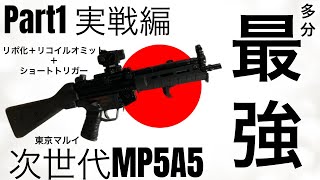 次世代MP5、どんなもんなん？の動画　　　　　　　　　　#次世代MP5 #ランサータクティカル　#サバゲー