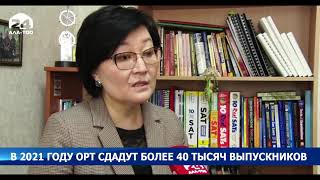 Как пройдет ОРТ в этом году? В 2021 ОРТ сдадут более 40 тысяч выпускников