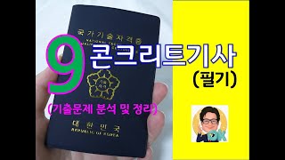 콘크리트기사 (필기) 무료인강9 콘크리트 재료 및 배합 (단위시멘트량 슬럼프 공기량)