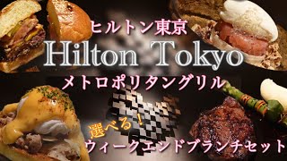 【ホテルランチ】ゆっくりお肉が食べたいならウィークエンドブランチでヒルトン東京のメトロポリタングリルがおすすめ⭐︎