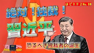 No.80「絶対！独裁！習近平」＜恐るべき独裁者の誕生＞　FMからつ 報道解説バラエティ ほどほどステーション2(セカンド)