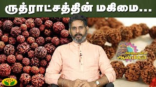 சிவபெருமானுக்கு உரியது ருத்ராட்சம்... ஏன்? | Arthamulla Aanmigam | MageshIyer | JayaTv