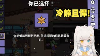 鹅鸭杀 昔恩小姐姐 - 悍警故事第六部！ How to Play Goose Goose Duck?