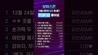 보이스온 2024년 12월 4주차 TOP10 좋아요 #오디오드라마