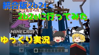 【マイクラPE】【Minecraft】統合版2b2t「2b2e」に行ってみた。【ゆっくり実況】