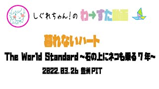 【LIVE動画】わーすた「暮れないハート」7周年ライブ The World Standard～石の上にネコも乗る7年～ 1部