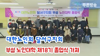 대한노인회 달서구지회 부설 노인대학 제18기 졸업식 가져