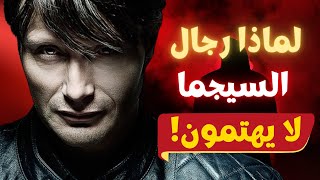 10 أشياء يهتم بها الجميع ما عدا رجال السيجما! اكتشف لماذا هم مختلفون