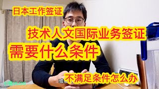 申请日本工作签证/技术人文国际业务签证需要什么条件/不满足条件怎么办/研修生特定技能也可以申请吗