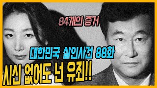 [대한민국 살인사건 88화] 증거만 84개! - 시신없는 살인사건