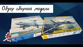 Ту-134УБЛ- обзор моделей фирм Звезда и Восточный экспресс в 1/144 масштабе.