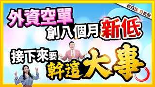 郭哲榮分析師【外資空單創八個月新低 接下來要幹這大事!】2025.02.20