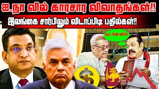 ஐ.நாவில் காரசார விவாதங்கள்!! இலங்கை சார்பிலும் விடாப்பிடி பதில்கள் | Lanka Breaking News