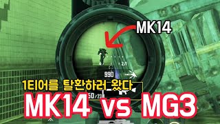 [메트로로얄] 메트로 1티어 막십사와 MG3가 근접전을 하면 누가이길까? (MG3성능 테스트)